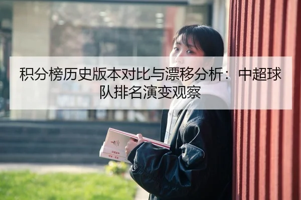 积分榜历史版本对比与漂移分析：中超球队排名演变观察