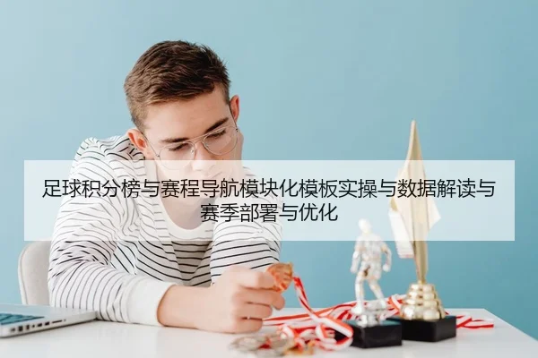 足球积分榜与赛程导航模块化模板实操与数据解读与赛季部署与优化