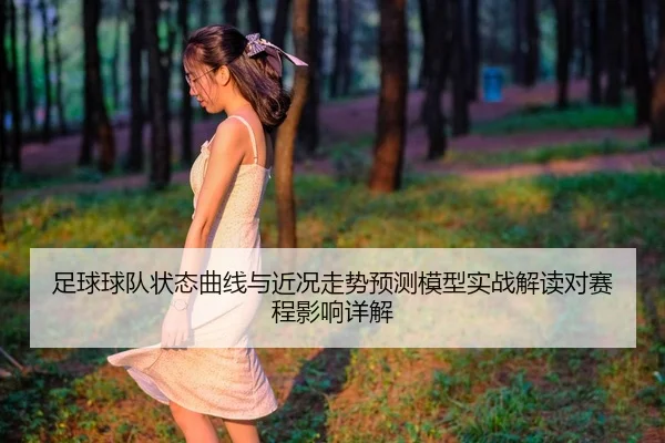 足球球队状态曲线与近况走势预测模型实战解读对赛程影响详解