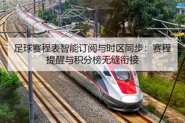 足球赛程表智能订阅与时区同步：赛程提醒与积分榜无缝衔接