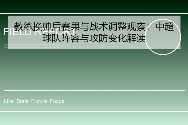 教练换帅后赛果与战术调整观察：中超球队阵容与攻防变化解读