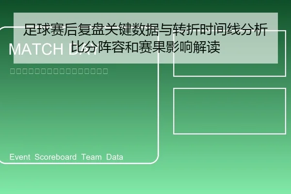 足球赛后复盘关键数据与转折时间线分析比分阵容和赛果影响解读
