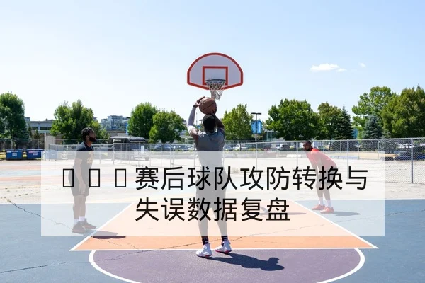 国际杯赛积分规则与晋级计算器工具说明