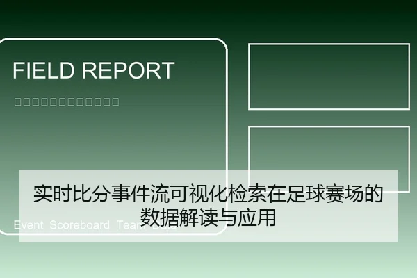 实时比分事件流可视化检索在足球赛场的数据解读与应用