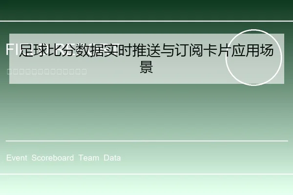 足球比分数据实时推送与订阅卡片应用场景