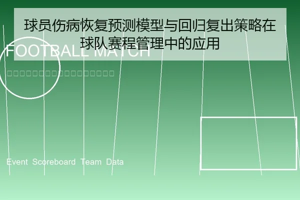 球员伤病恢复预测模型与回归复出策略在球队赛程管理中的应用