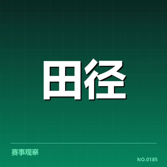 田径场上的变革：百米跑技术演进背后，运动员训练方法变化引发的疑问