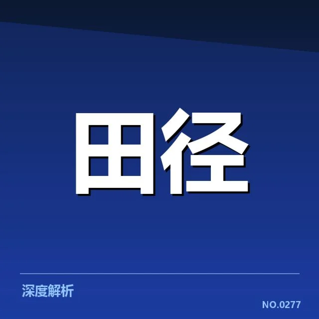 目前已确认的百米跑技术与比赛数据