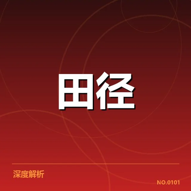 核心赛事技术及数据确认