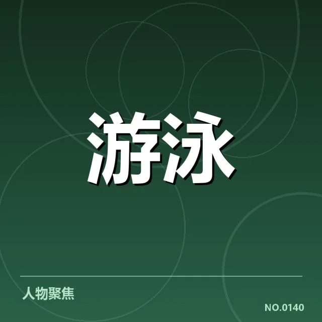 赛事具体判罚事实与相关人员名单