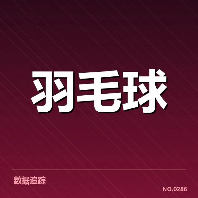 中国羽毛球超级赛：赛事发展与选手表现如何演变